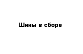 Шины в сборе